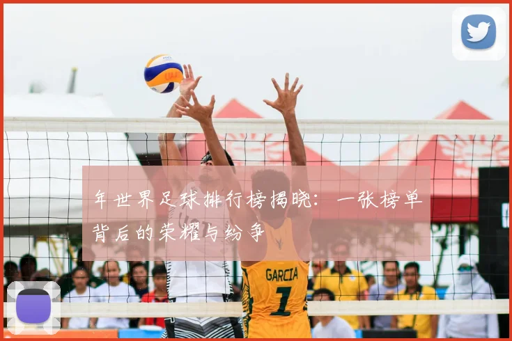 年世界足球排行榜揭晓：一张榜单背后的荣耀与纷争