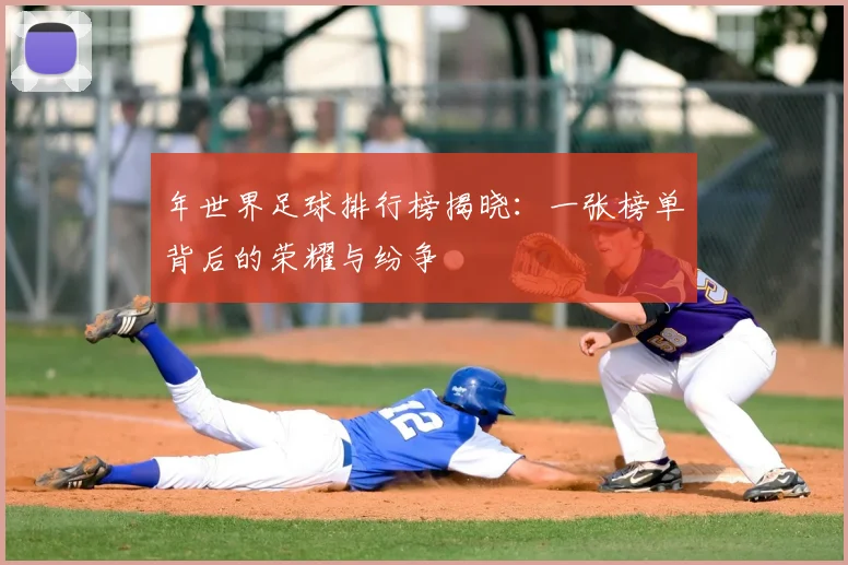 年世界足球排行榜揭晓：一张榜单背后的荣耀与纷争