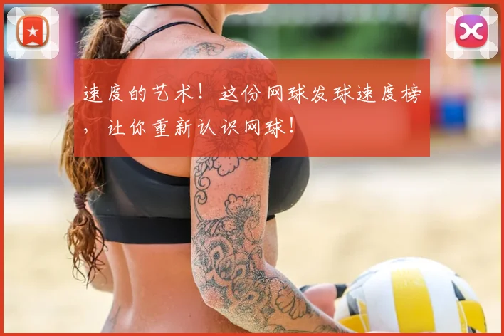 速度的艺术！这份网球发球速度榜，让你重新认识网球！