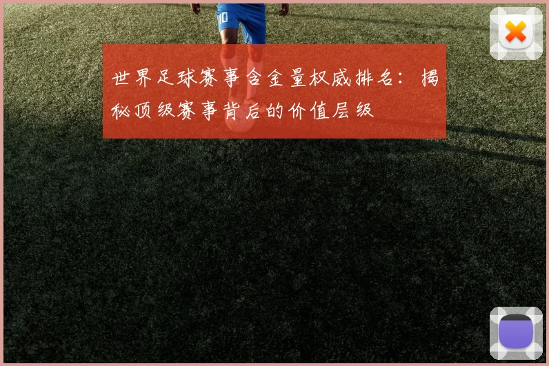 世界足球赛事含金量权威排名:揭秘顶级赛事背后的价值层级