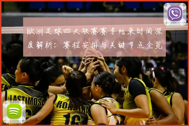 欧洲足球四大联赛赛季结束时间深度解析：赛程安排与关键节点全览