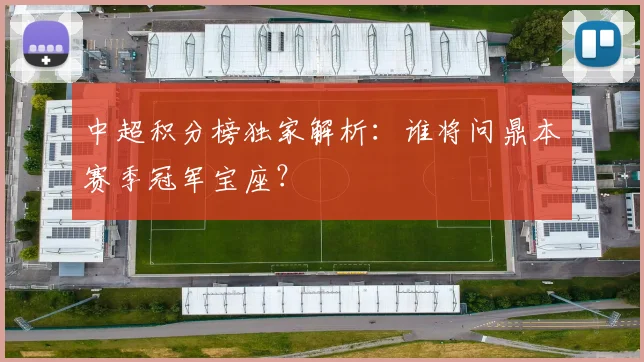 中超积分榜独家解析:谁将问鼎本赛季冠军宝座?