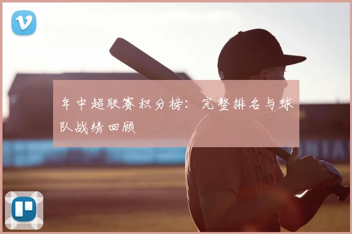 年中超联赛积分榜:完整排名与球队战绩回顾
