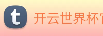 开云世界杯官网 Logo